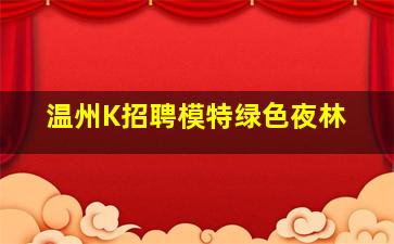温州K招聘模特绿色夜林